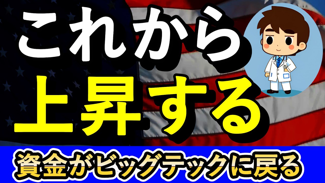 ビッグテックに資金が戻り上昇する！【NASDAQ100・FANG+】