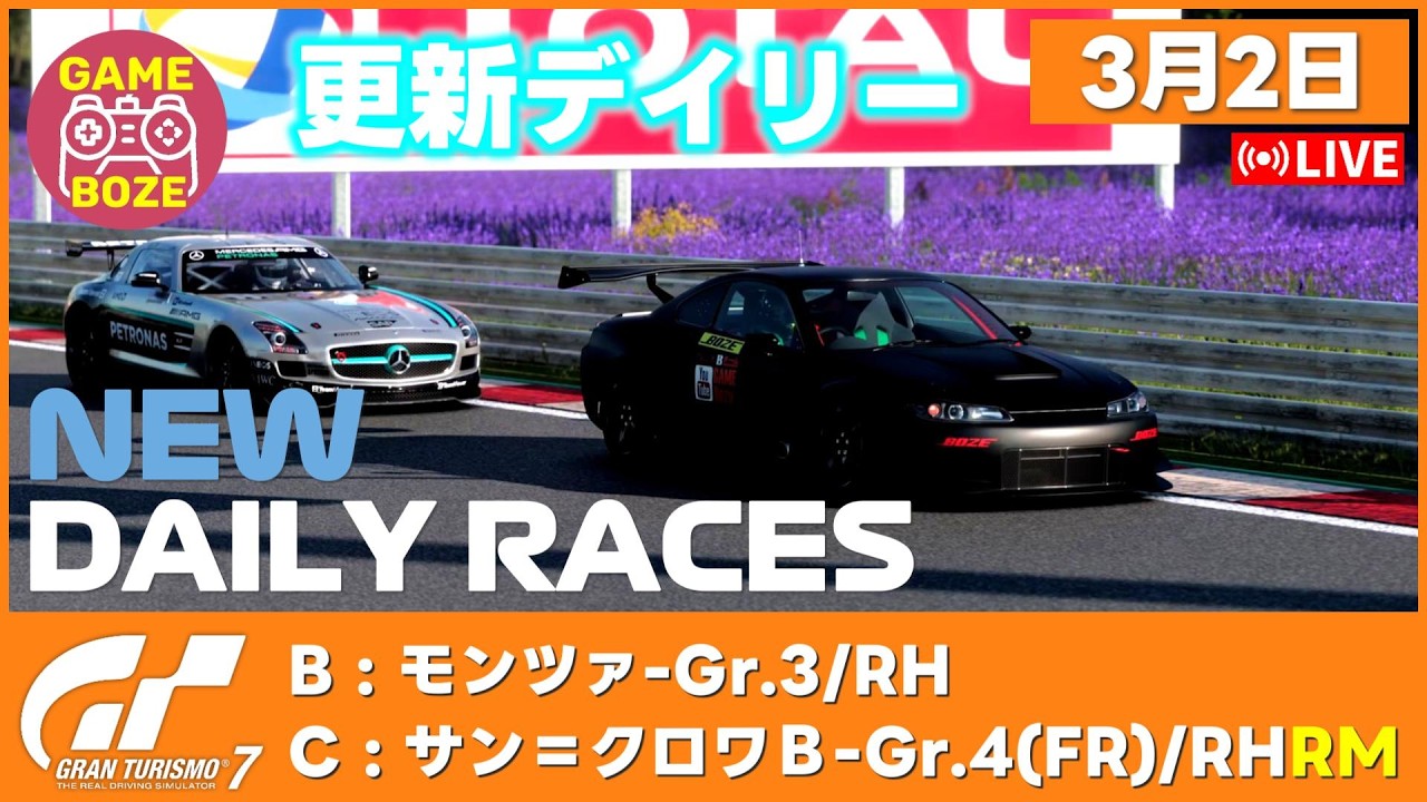 3月2日【GT7】更新デイリー | 16時に切り替わるデイリーレースに参戦。Gran turismo Daily Race