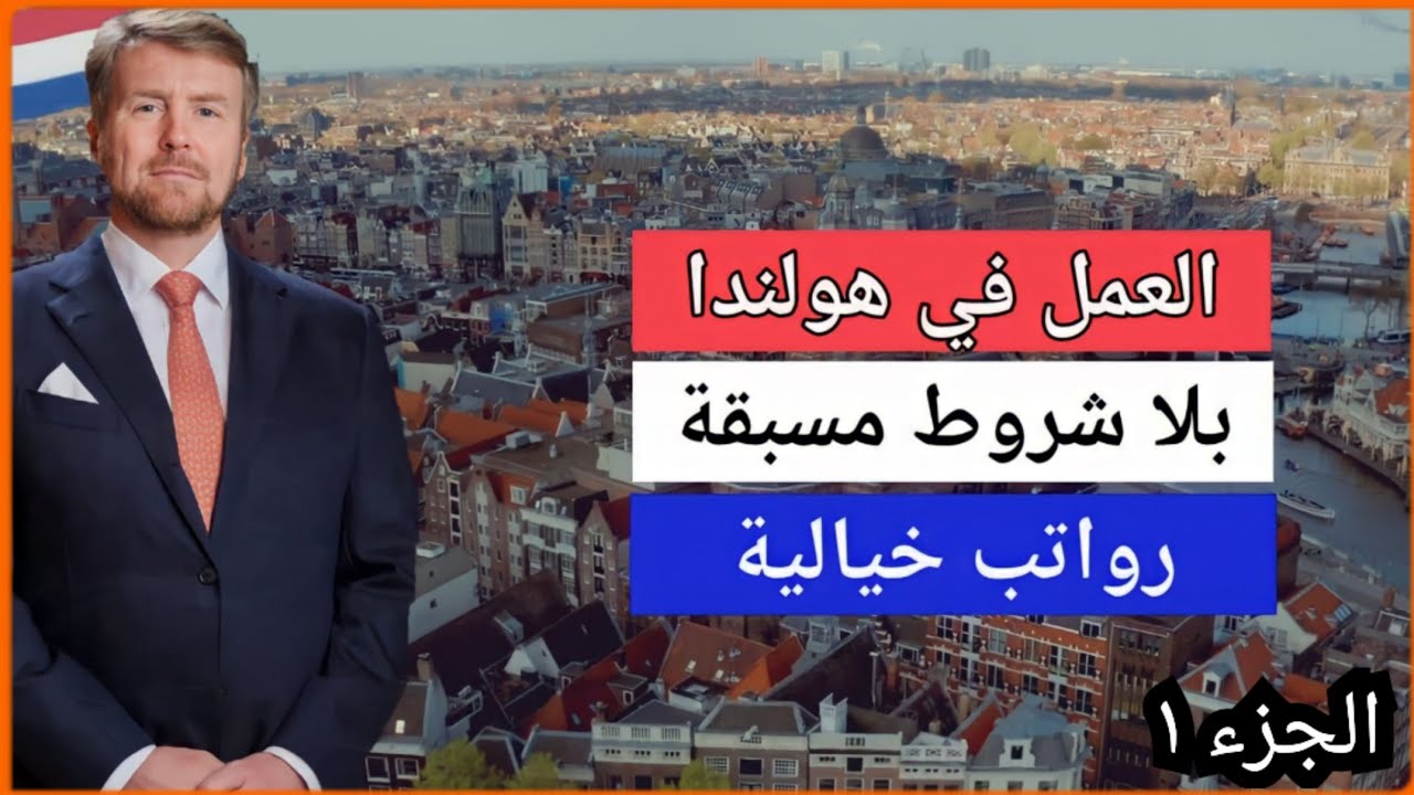 العمل في هولندا - هذة الوظائف تحتاج أيادي عاملة