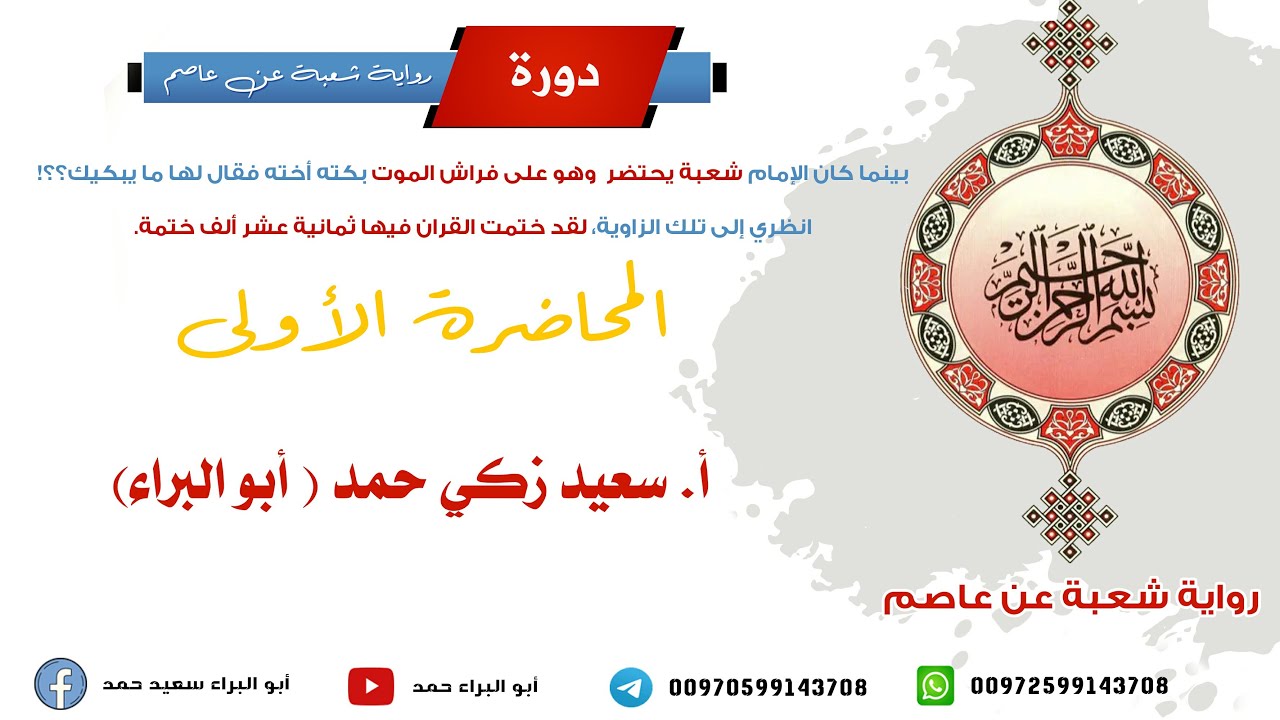 أصول رواية شعبة عن عاصم من طريق الشاطبية