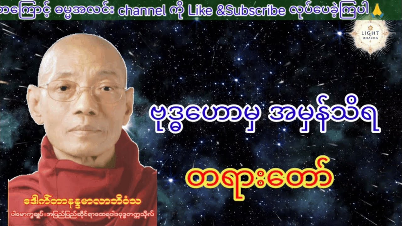 ဗုဒ္ဓဟောမှ အမှန်သိရ.   တရားတော်