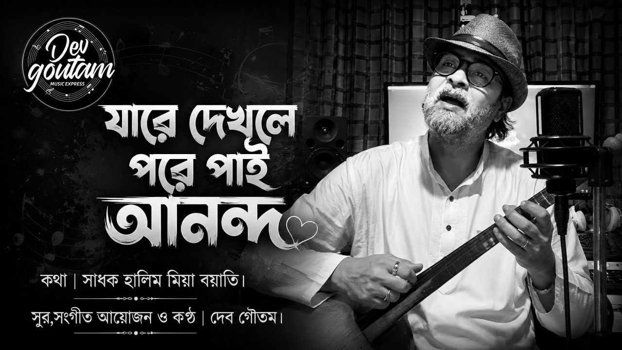 Jare dekhle prane || Dev Goutam || Sadhok Halim mia boyati || 2021