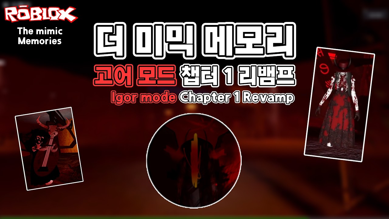 [로블록스] 더 미믹 메모리 고어모드 챕터 1 리뱀프 가이드 / The mimic memories Igor mode chapter 1 revamp