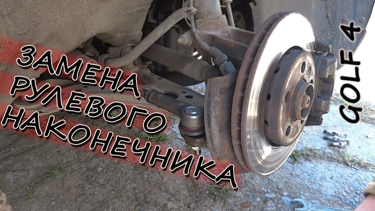 Замена рулевого наконечника на гольф 4
