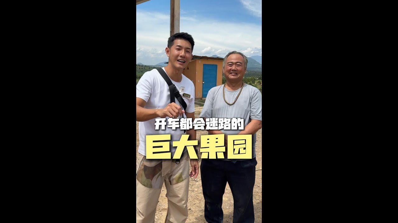 别人是忙着收果、只有他忙着找出口！
