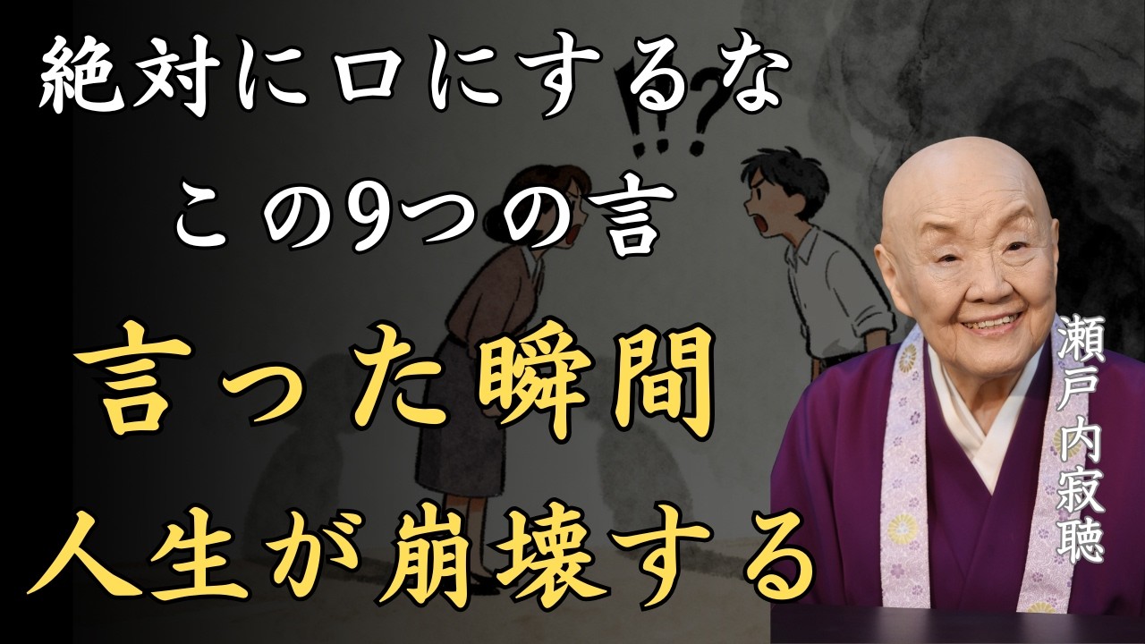 【警告】どんな状況でも絶対に口にしてはならない9つの言葉｜言った瞬間に人生が崩壊する｜瀬戸内寂聴「言葉の力」「言霊」「怒りの言葉」「人生哲学」