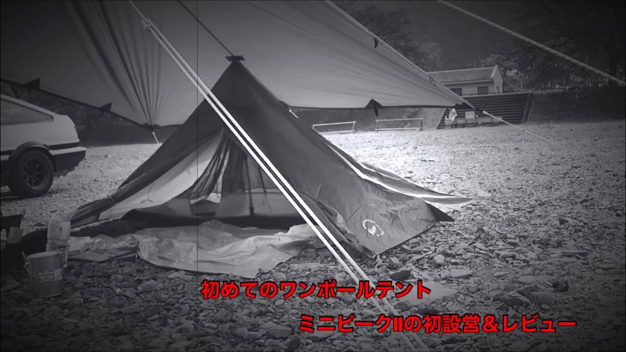 初めてのワンポールテント　ミニピークⅡの初設営＆レビュー