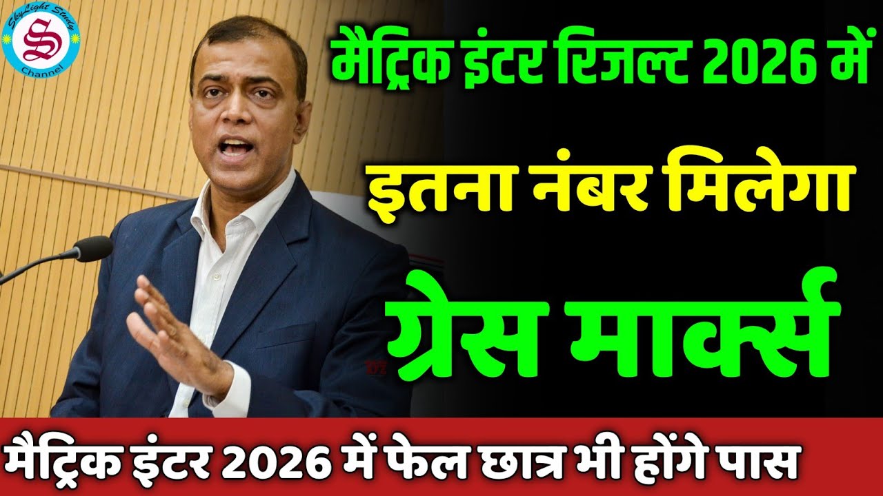 2026 में फेल छात्र भी होंगे पास: bihar board grace marks policy| grace marks kab aur kitna milta hai