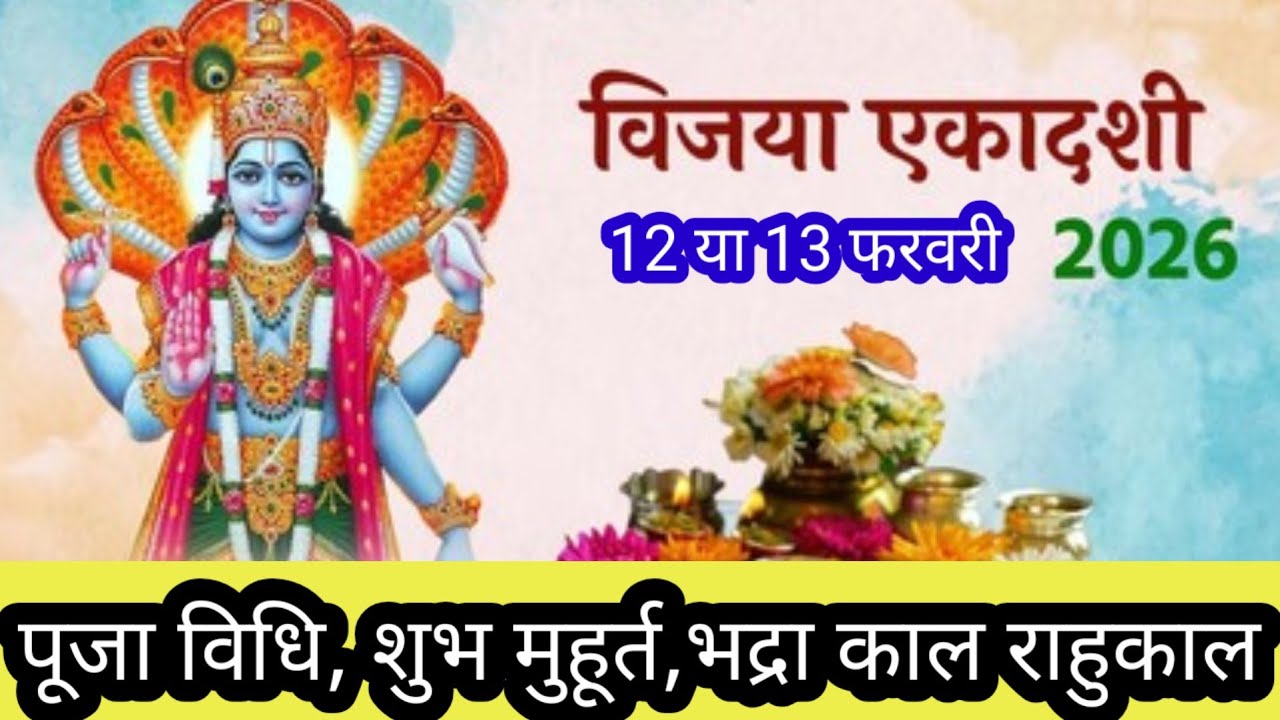 विजया एकादशी व्रत 2026 | सही पूजा विधि | शुभ समय  विष्णु जी का प्रिय भोग |काम मे विजय एक खास उपाय 