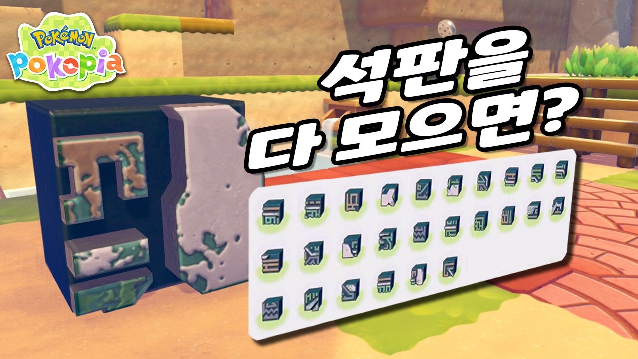 포코피아 수수께끼의 석판을 다 모으면 생기는 일!