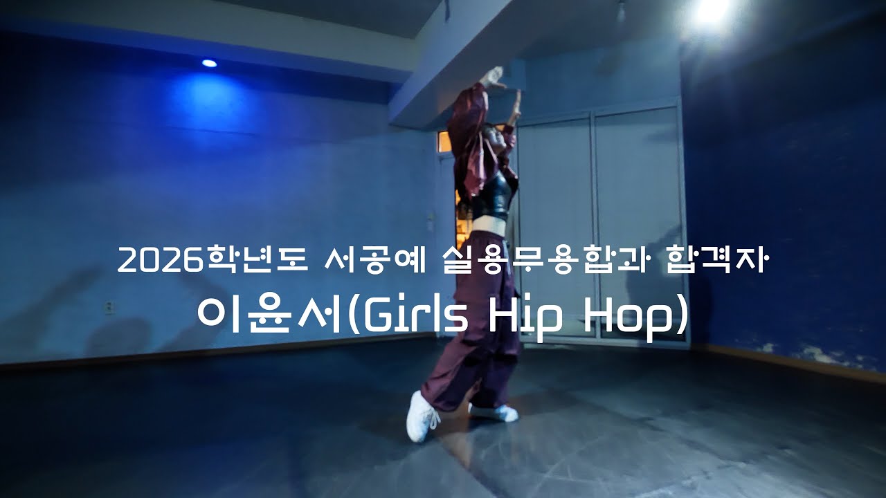 2026학년도 서공예 실용무용과 합격자 | 이윤서(걸스힙합 작품)