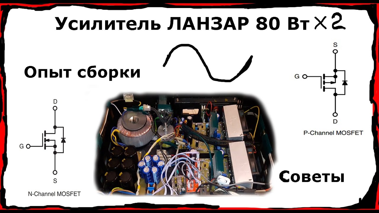 Усилитель ЛАНЗАР. Опыт сборки. Проблемы и советы по их решению.
