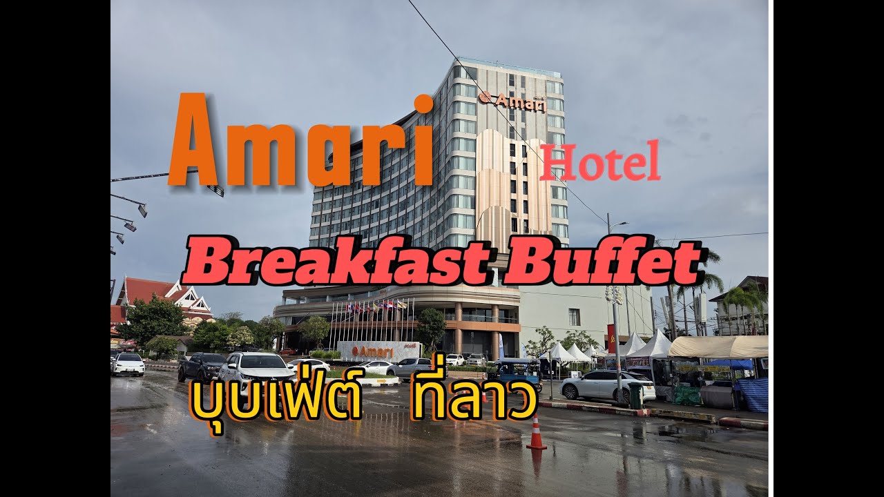 Завтрак в отеле Amari в VTE, Лаос