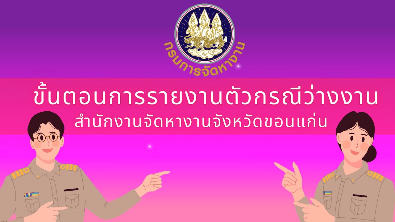 ขั้นตอนการรายงานตัวกรณีว่างงาน
