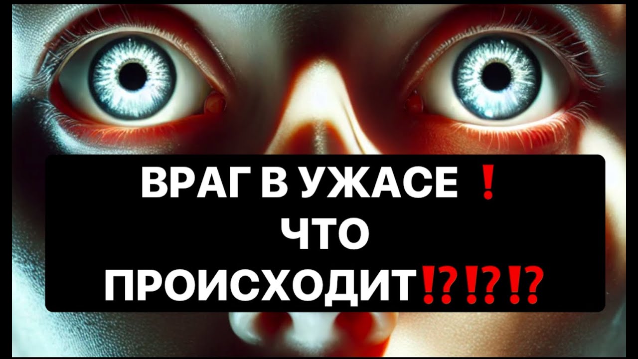 ⚠️⚠️⚠️ВРАГ В УЖАСЕ ЧТО ПРОИСХОДИТ⁉️⁉️⁉️@strunatarot 😱😱😱⚠️⚠️⚠️🤯🤯🤯