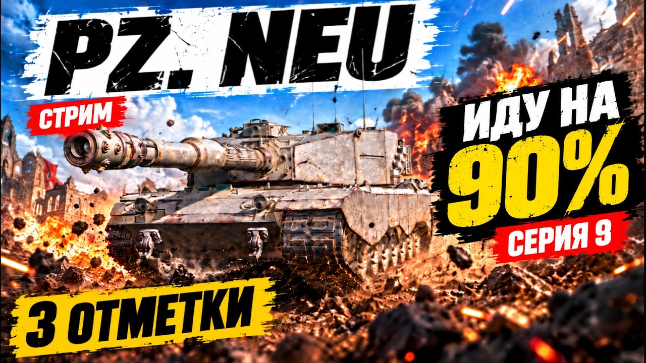 🔥 Pz. NEU &mdash; САМЫЙ ПОТНЫЙ ПУТЬ К 3 ОТМЕТКАМ в WOT ИДУ НА 90%! | СЕРИЯ 9
