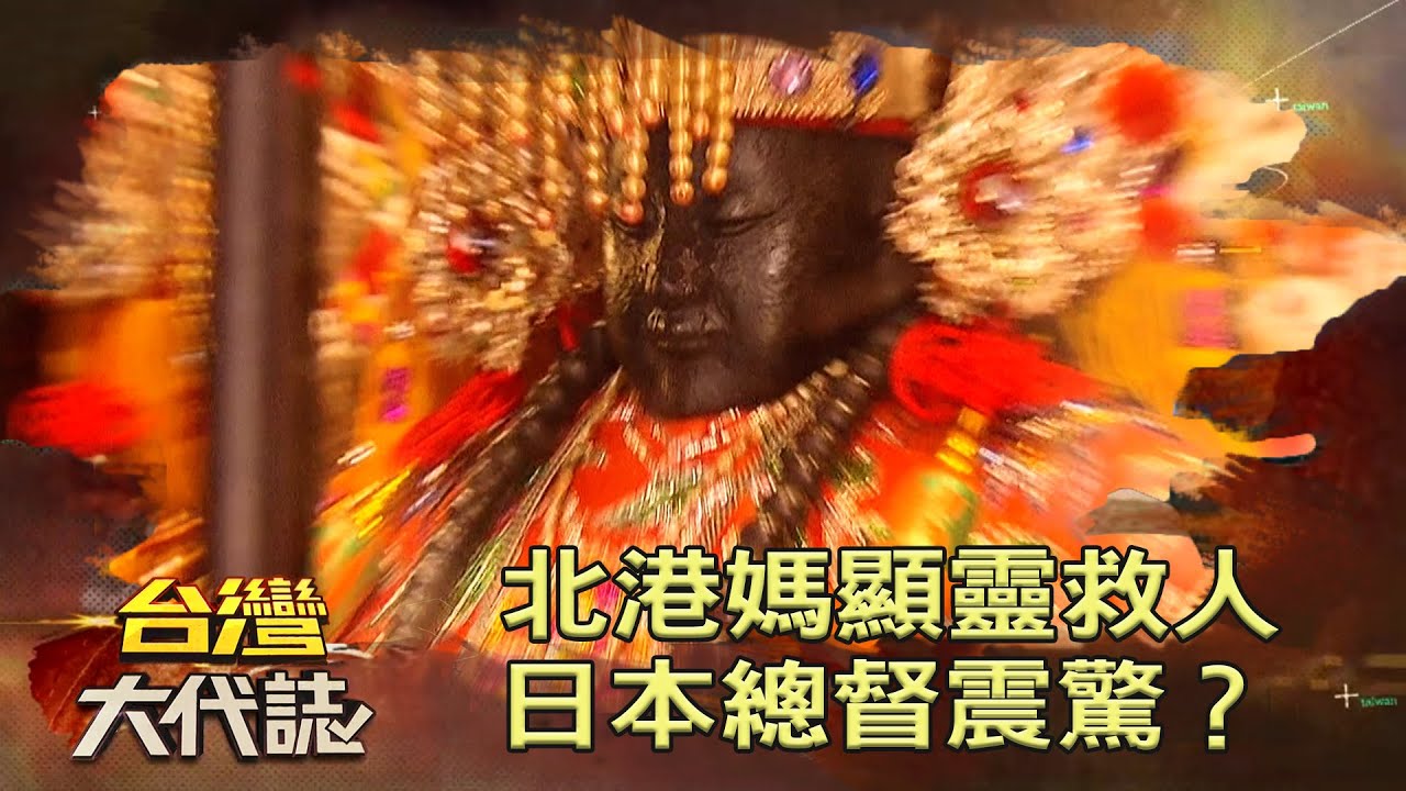 北港媽顯靈救人 日本總督震驚？《 