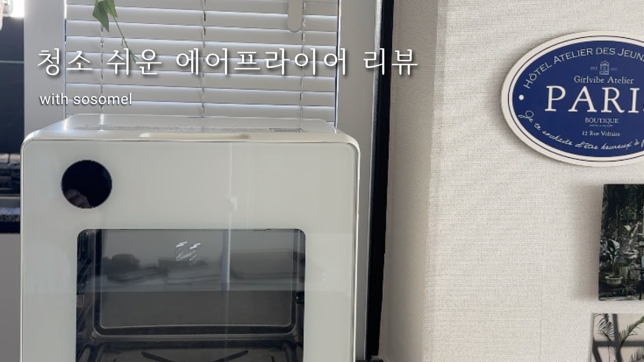 청소까지 쉬운 에어프라이어 추천 ✨ feat.오르테스팀에어프라이어