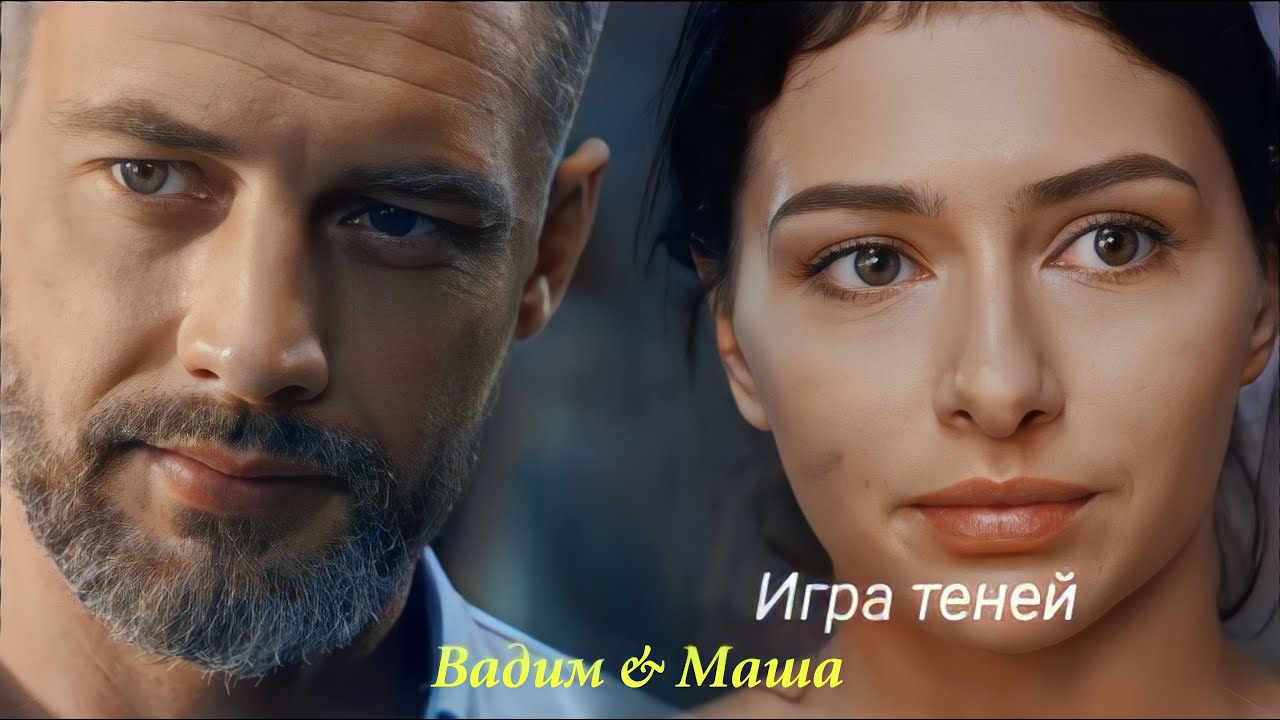 Ирина Дубцова & BRANDON STONE - Игра теней. Т/с 