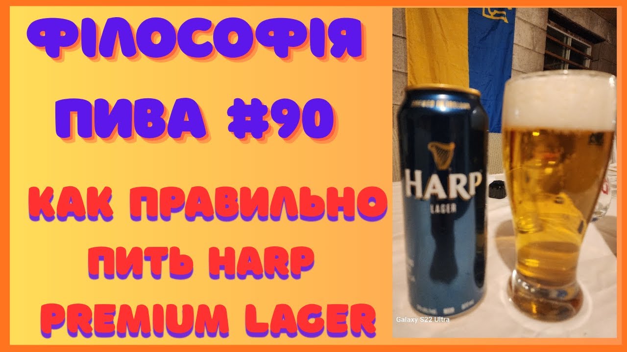 Harp Premium Lager &mdash; философия простоты | Философия пива #90