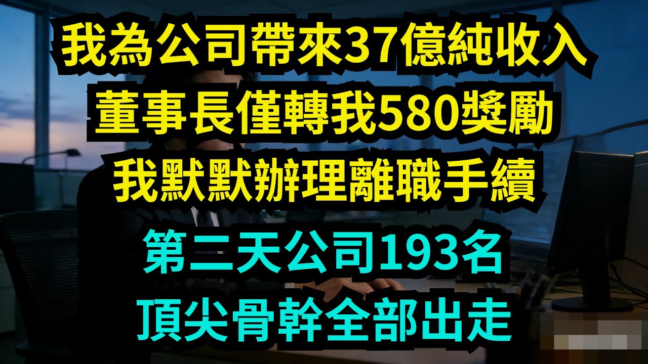 我為公司帶來37億純收入，董事長僅轉我580獎勵，我默默辦理離職手續，第二天公司193名頂尖骨幹全部出走【奇聞秘事】#奇聞#秘事#故事 #职场 #职场故事 #奖金