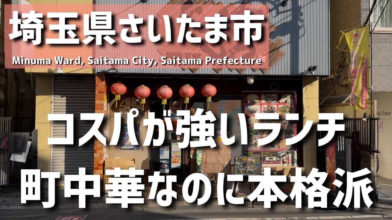 【埼玉グルメ】埼玉県さいたま市見沼区、町中華なのに本格派。脇役まで主役級、ランチの満足感が反則 - vlog -