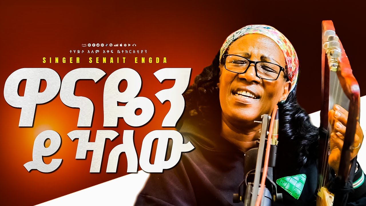 ከሞት የተረፈችው ዘማሪት ሰናይት እንግዳ /ዋናዬን ይዣለው/አዲስ መዝሙር GLORY ZONE MEDIA WITH PASTOR KASSAHUN LEMMA 
