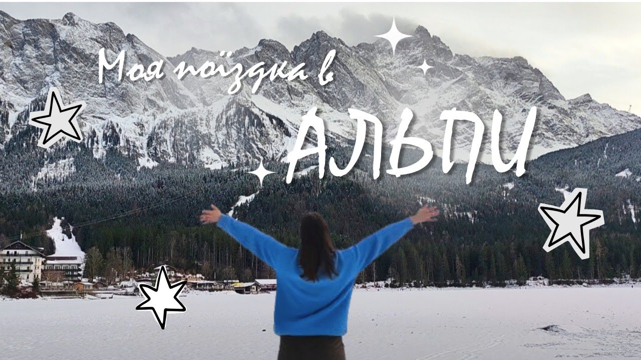 Я проїхала всю Німеччину, щоб побачити АЛЬПИ