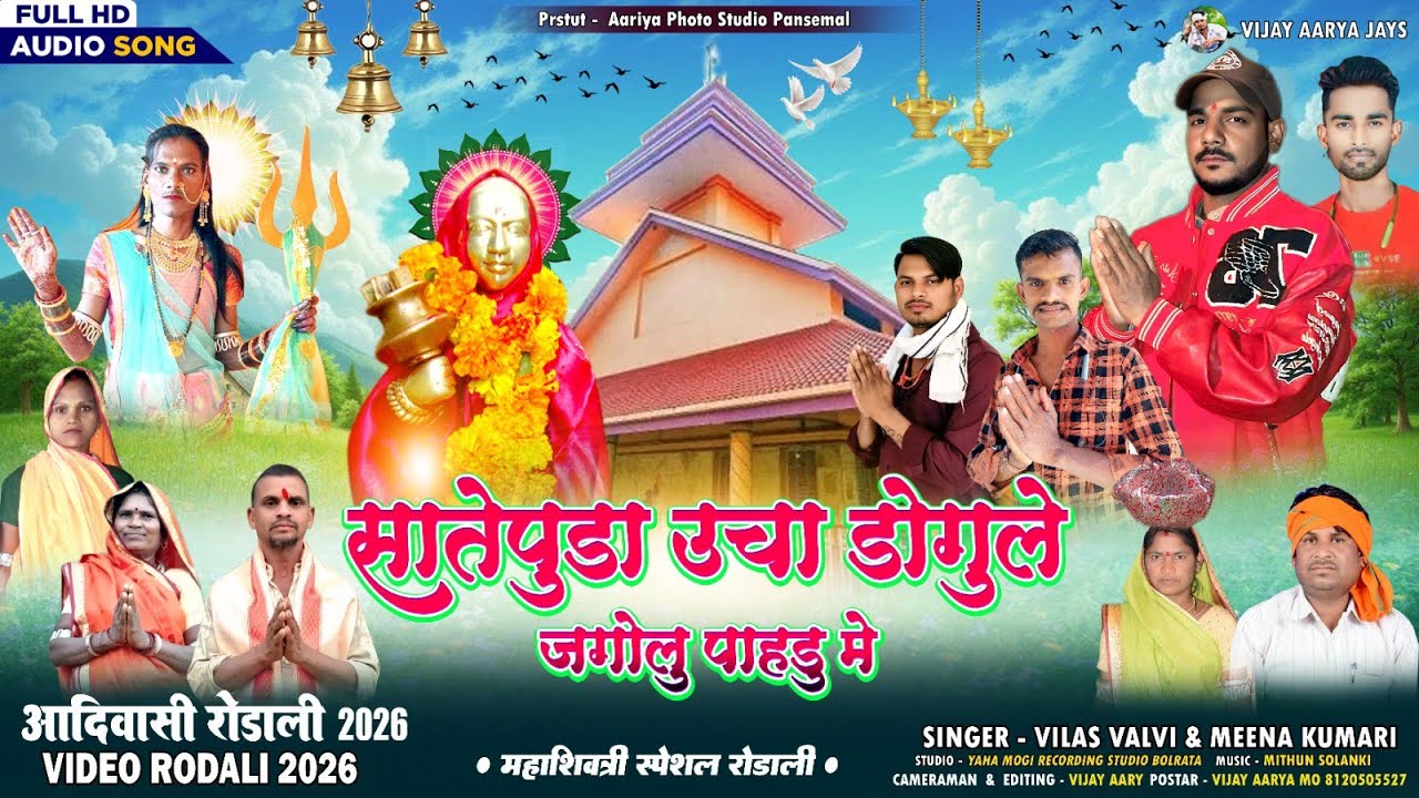 Vilas Valvi New Devmogra Mata Rodali | सातपुडा उचा डोगुले | देवमोगरा रोडाली 2026