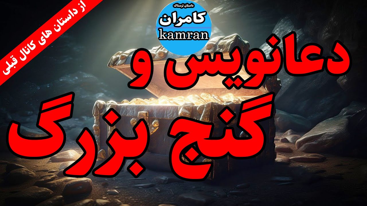 داستان ترسناک : دعانویس و گنج بزرگ