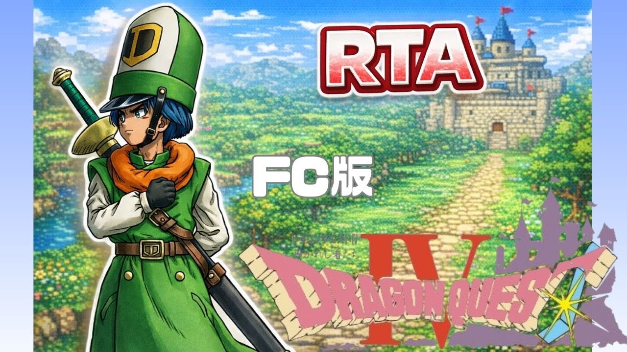 【1～4章練習】FC ドラクエ4 RTA（ネタバレあり）20260208