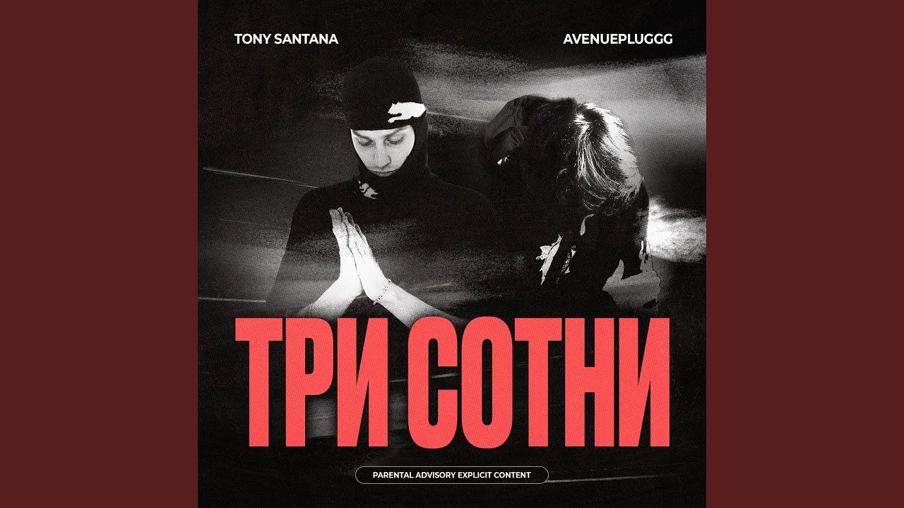 Три сотни