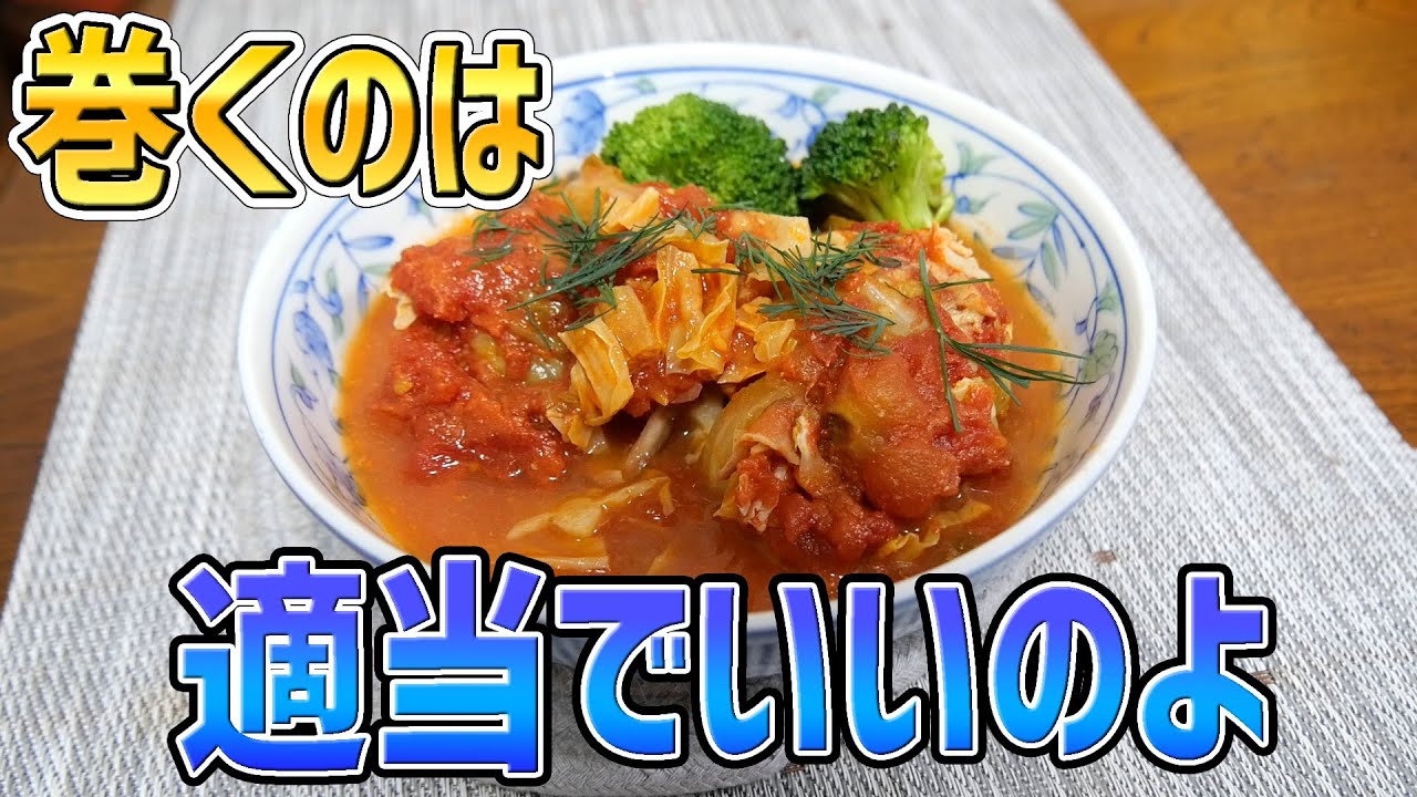 丁寧に巻かない簡単ロールキャベツ