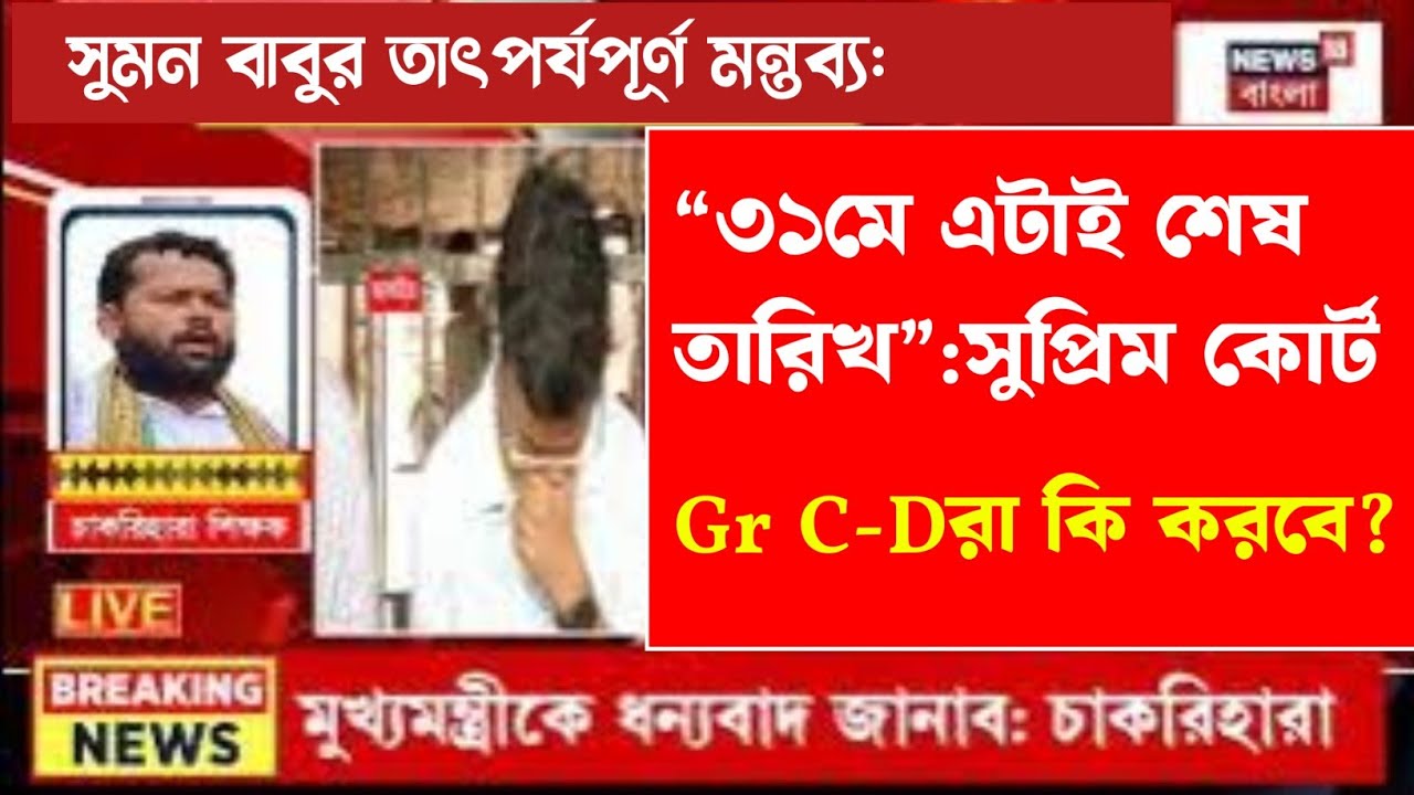SLST Case ও SSC Group C D নিয়ে সুমন বাবুর বক্তব্য। SLST Supreme Court Case Update Today ।
