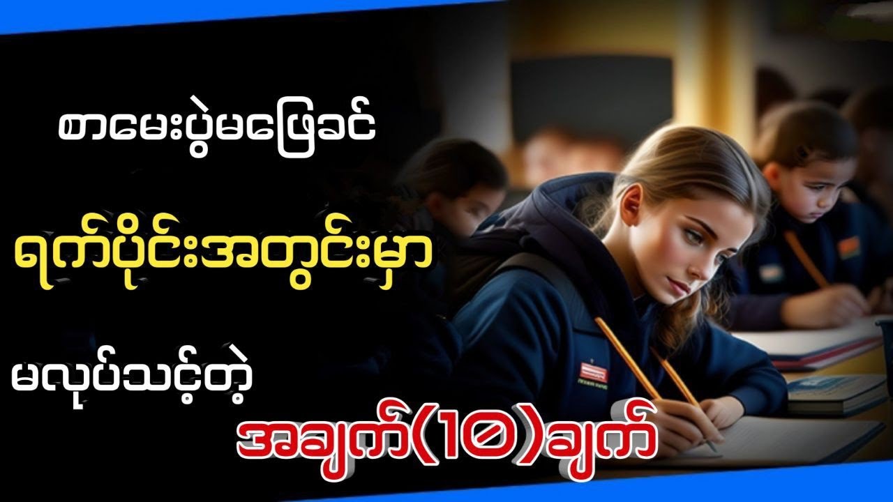 စာ မေးပွဲ ကို အလွယ် တကူ နဲ့ အမှတ်ကောင်းကောင်းရဖို့ ရှောင်သင့်သည့် အရာမ်ား