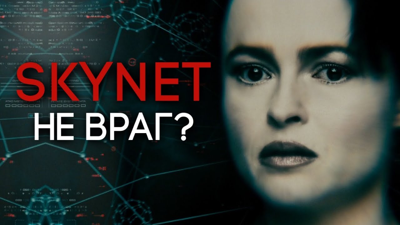 СКАЙНЕТ НЕ ВРАГ? | ИСТИННАЯ ЦЕЛЬ СКАЙНЕТА