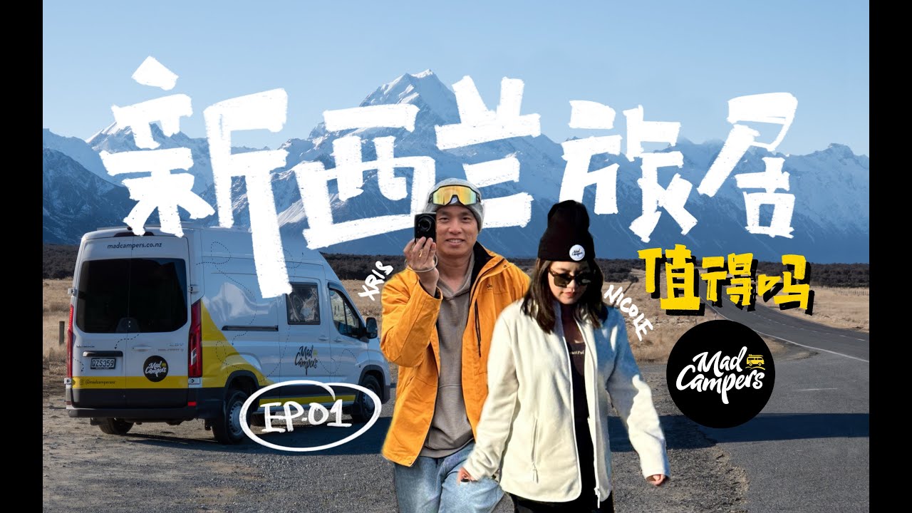 【2025新西兰vlog】EP.1｜Winter holiday in New Zealand｜30天自驾游｜Living in a Campervan｜看全球最美星空｜上帝的后花园｜蒂卡普｜普卡基