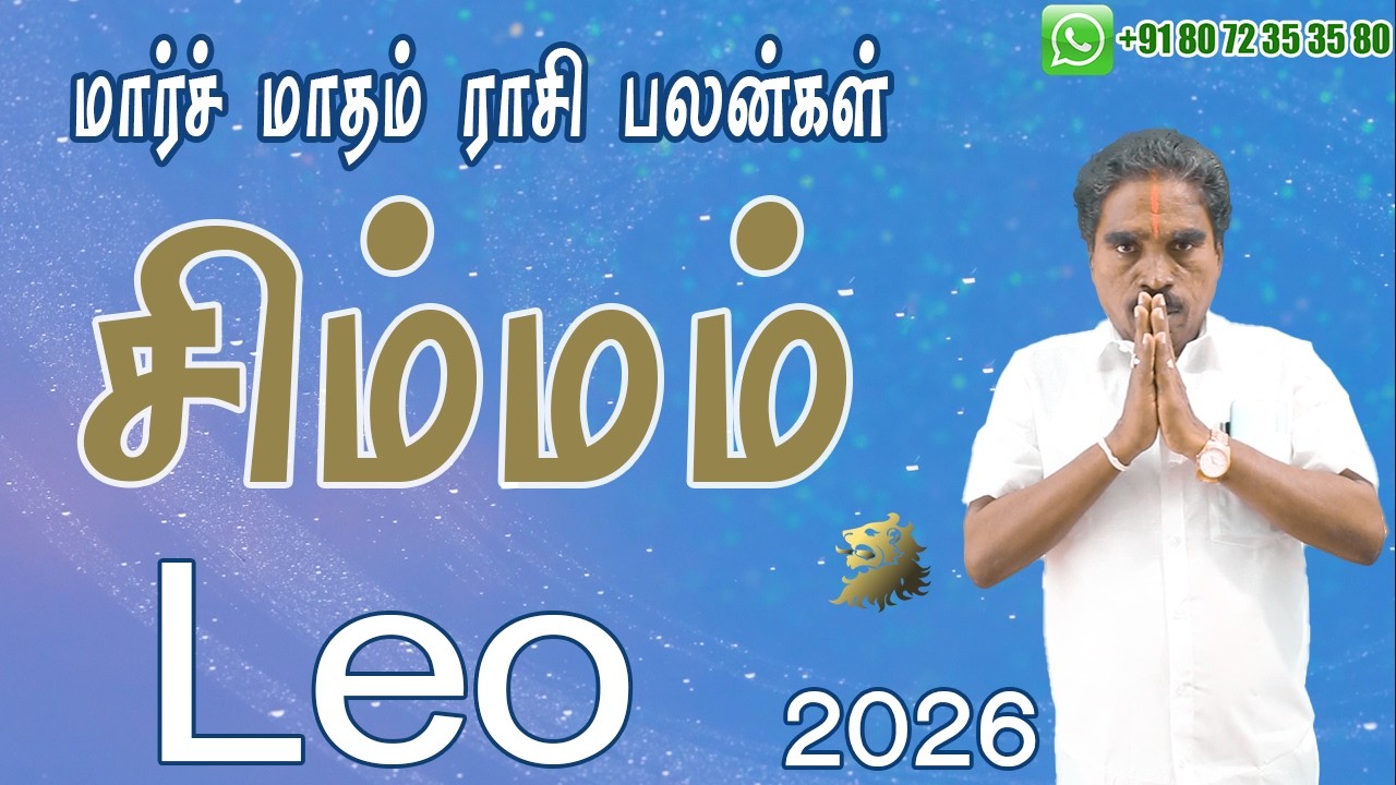 2026 மார்ச் மாத சிம்மம் ராசி பலன்கள் | March Leo Zodiac Benefits | @RKAstrologer ​