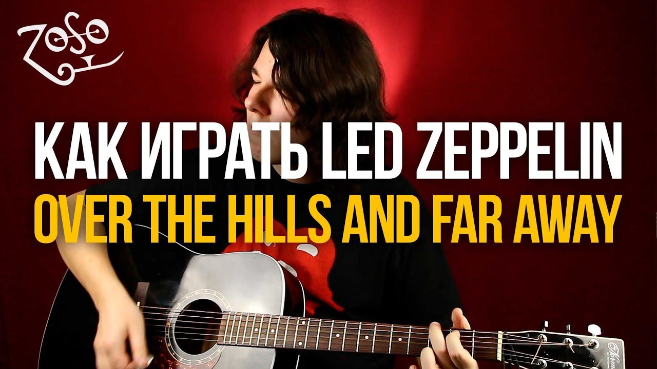 Как играть Led Zeppelin Over the Hills And Far Away - Уроки игры на гитаре Первый Лад