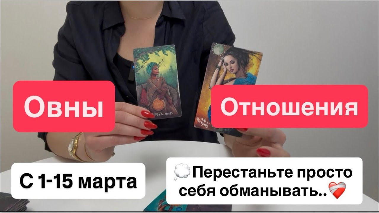 Овны: любовь / отношения с 1-15 марта | Перестаньте себя обманывать‼️