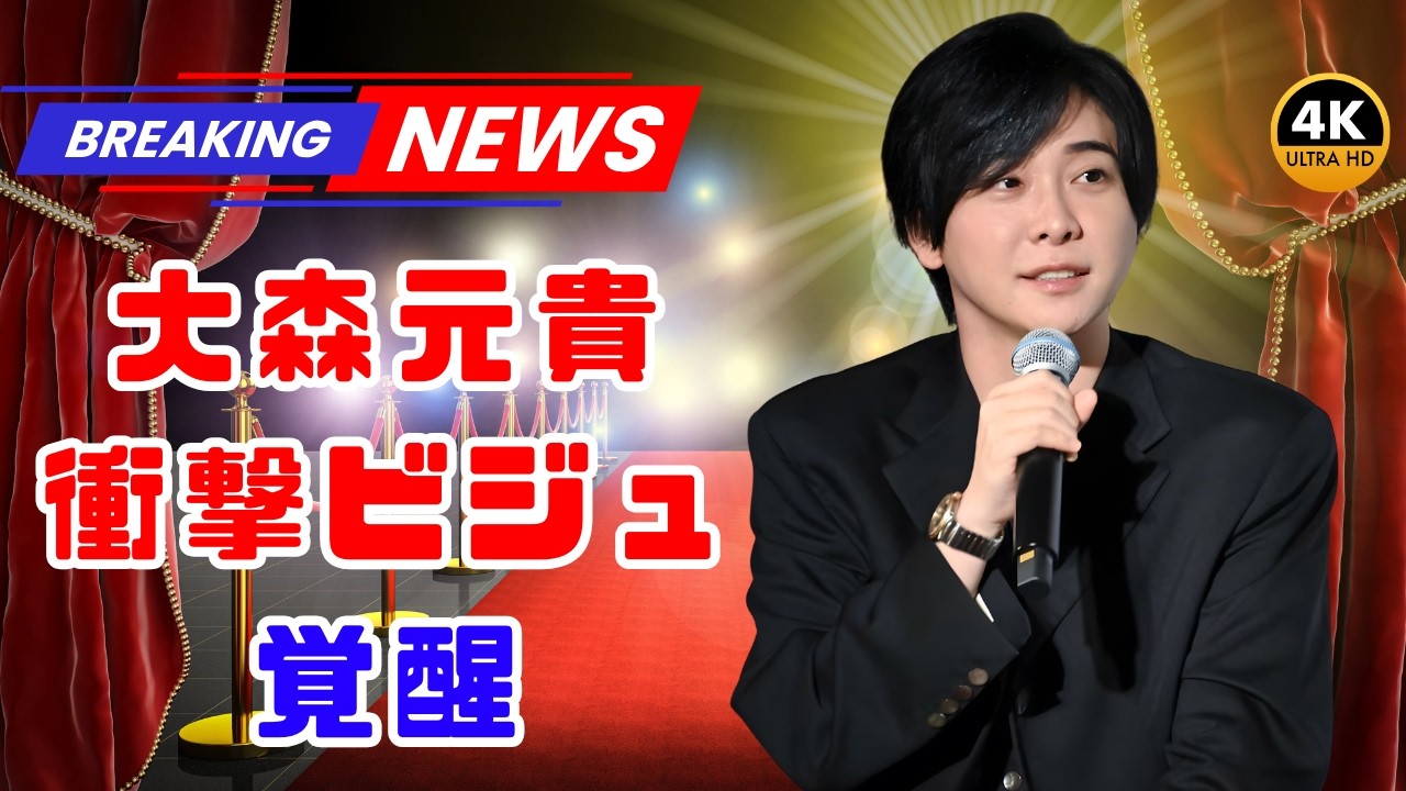 大森元貴が激変…雰囲気一変の最新ビジュにSNS騒然！「過去イチ好き」の声続出｜ミセス最新話題#大森元貴#MrsGREENAPPLE#ミセス