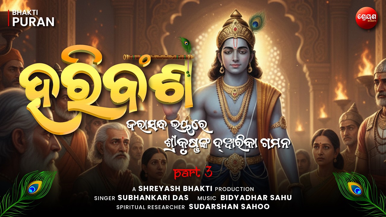 Jarasandh Bhay Re Shri Krishna Kan Dwarka Gamana (Part 3) | ହରିବଂଶ | Odia Hari Bansha