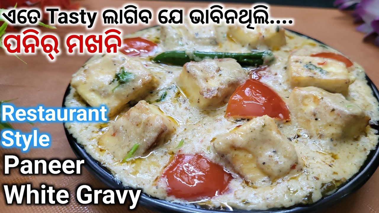 ରେଷ୍ଟୁରାଣ୍ଟ ଯିବା ପାଇଁ ଭୁଲିଯିବେ ଥରେ ମୋ ଷ୍ଟାଇଲରେ ପନିର୍ ବନେଇ ଖାଆନ୍ତୁ‼️Paneer Makhni‼️Paneer White Gravy