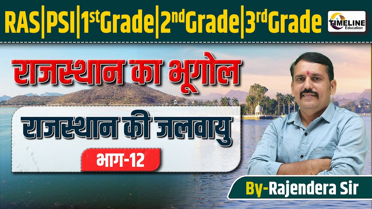 राजस्थान की जलवायु |Rajasthan Climate Complete Lecture RAS, PSI, REET, 1st–3rd Grade By Rajendra Sir