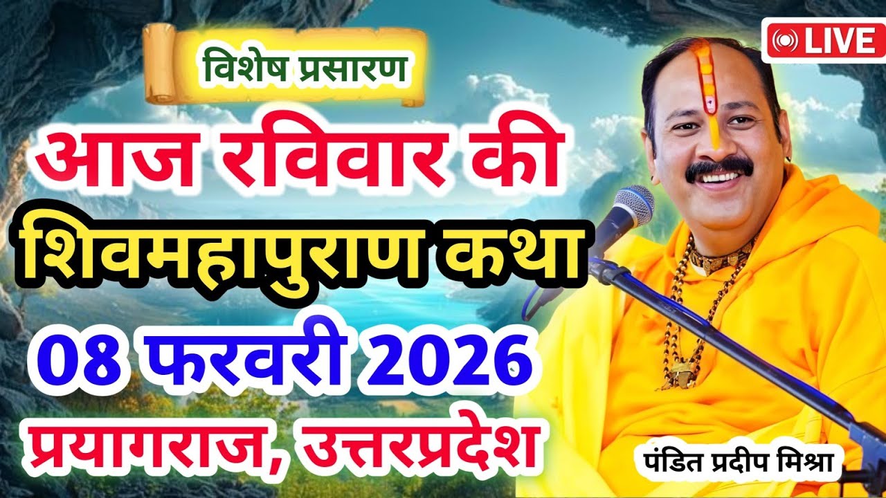 Live 🔴08 फरवरी |आज की शिव महापुराण कथा|प्रदीप जी मिश्रा सीहोर वाले|प्रयागराज, उत्तरप्रदेश|Live Katha