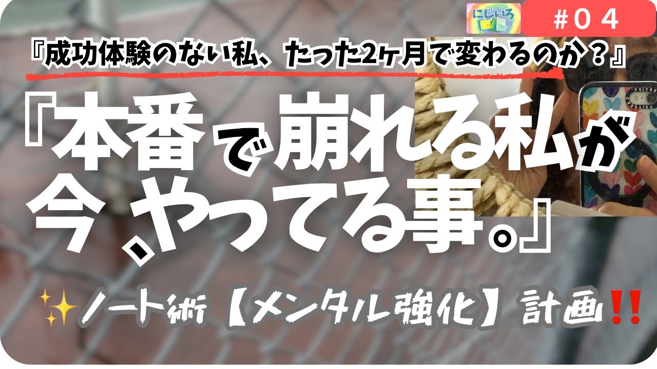 【２つの最強ノート術でコンプレックスを克服する】いよいよ本番へ向けて、生活を整え、心を整えて、挑戦していきます😃#手帳 #夢を叶える #ノート術 #人生を変える @ノートで人生整う虹色ch 