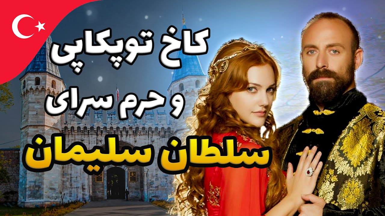 کاخ توپکاپی (سلطان سلیمان) در منطقه ی فاتیح استانبول | Topkapi Palace Museum