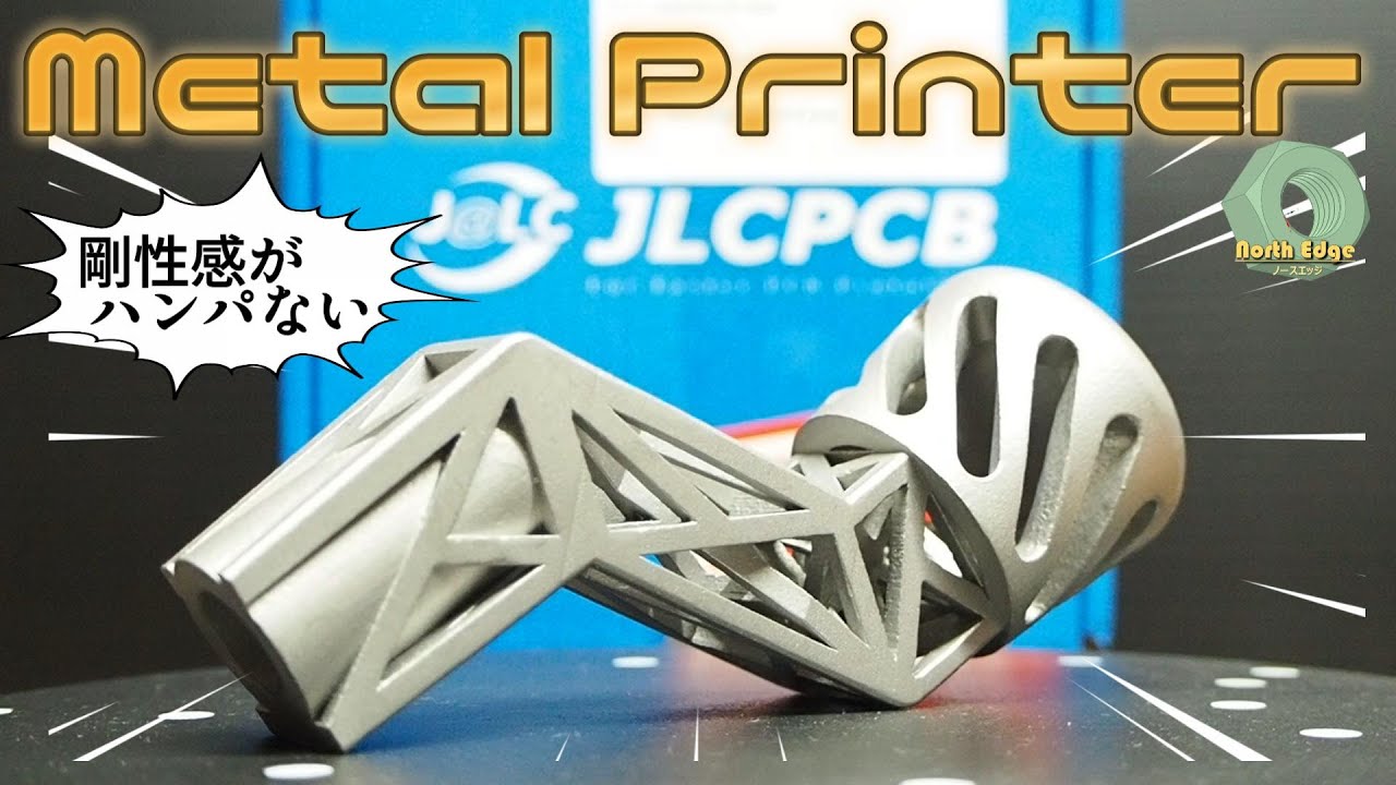 【高精度レーザー焼結式】金属製３Dプリンターの造形サービスを使ってオリジナルパーツを作る