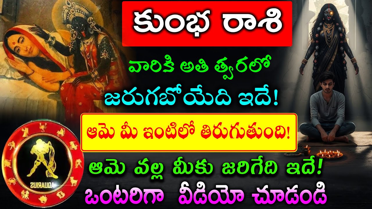 కుంభ రాశి వారికి అతి త్వరలో జరుగబోయేది ఇదే!ఆమె మీ ఇంటిలో తిరుగుతుంది!ఆమె వల్ల మీకు జరిగేది ఇదే