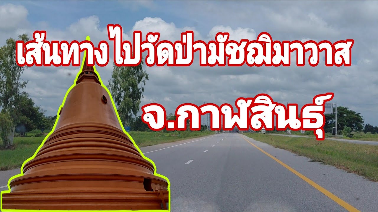 เส้นทางไปวัดป่ามัชฌิมาวาส จ.กาฬสินธุ์ #วัดป่ามัชฌิมาวาส  #กาฬสินธุ์
